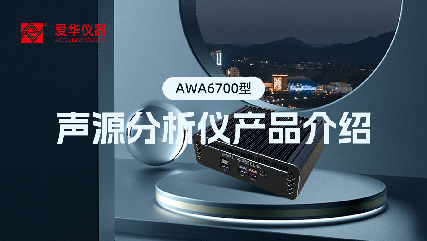 AWA6700型聲源分析儀，一款“認(rèn)知”噪聲的AI智能盒