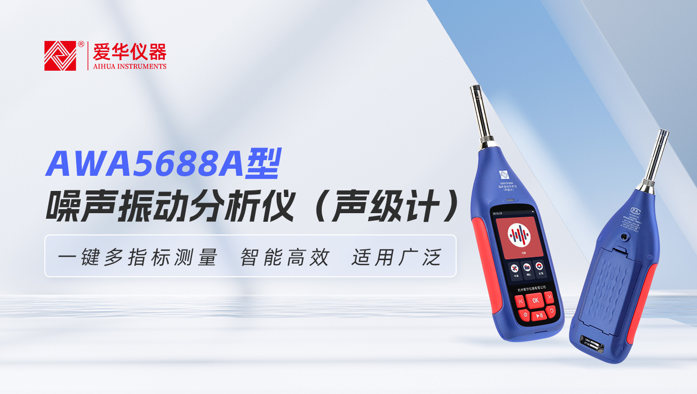 AWA5688A型噪聲振動分析儀（聲級計(jì)）：一鍵多指標(biāo)測量，智能高效，適用廣泛